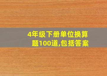 4年级下册单位换算题100道,包括答案