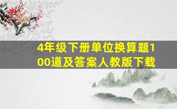 4年级下册单位换算题100道及答案人教版下载