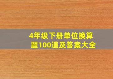 4年级下册单位换算题100道及答案大全