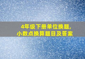 4年级下册单位换题,小数点换算题目及答案