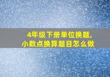 4年级下册单位换题,小数点换算题目怎么做