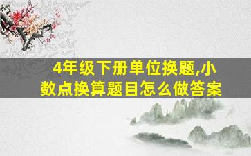 4年级下册单位换题,小数点换算题目怎么做答案