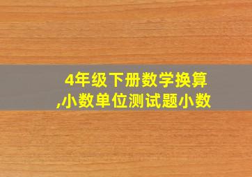 4年级下册数学换算,小数单位测试题小数