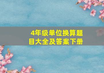 4年级单位换算题目大全及答案下册