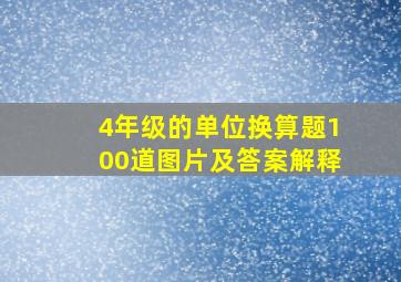 4年级的单位换算题100道图片及答案解释