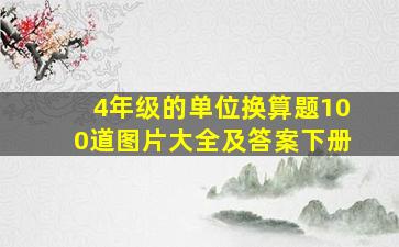 4年级的单位换算题100道图片大全及答案下册