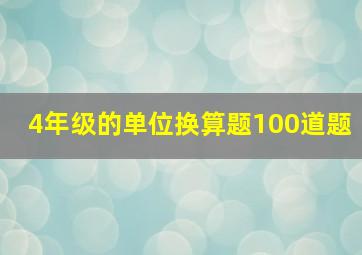 4年级的单位换算题100道题