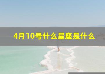 4月10号什么星座是什么