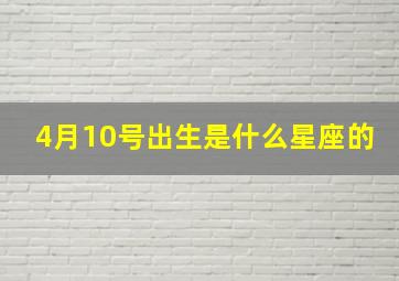 4月10号出生是什么星座的