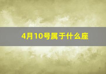 4月10号属于什么座