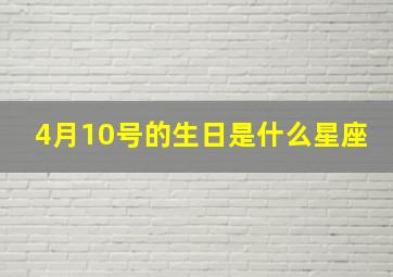 4月10号的生日是什么星座