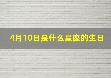 4月10日是什么星座的生日