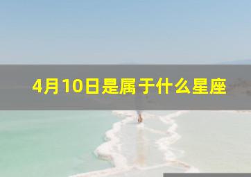 4月10日是属于什么星座