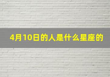 4月10日的人是什么星座的