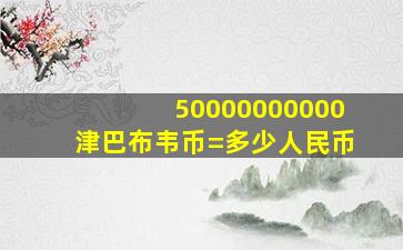 50000000000津巴布韦币=多少人民币