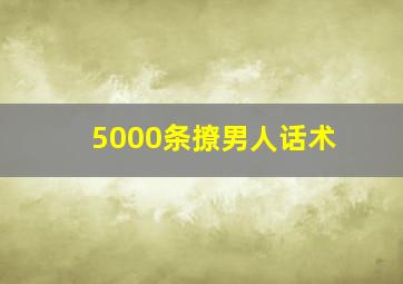 5000条撩男人话术