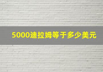 5000迪拉姆等于多少美元