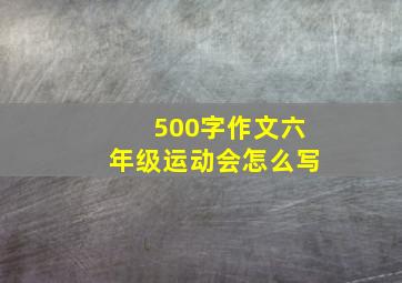 500字作文六年级运动会怎么写