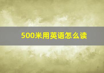 500米用英语怎么读