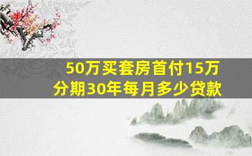 50万买套房首付15万分期30年每月多少贷款