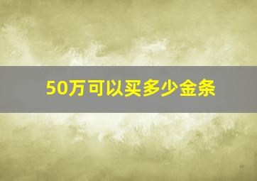 50万可以买多少金条