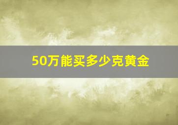 50万能买多少克黄金