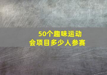 50个趣味运动会项目多少人参赛