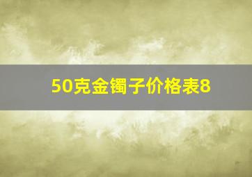 50克金镯子价格表8