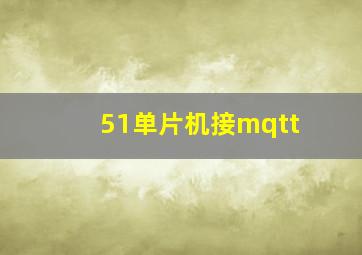 51单片机接mqtt