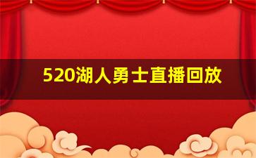 520湖人勇士直播回放