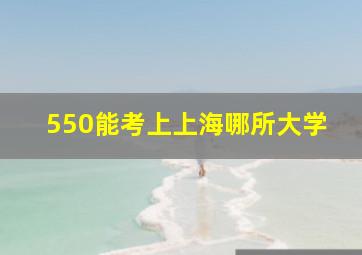 550能考上上海哪所大学