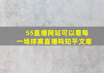 55直播网站可以看每一场球赛直播吗知乎文章