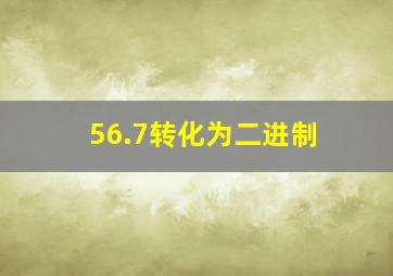 56.7转化为二进制