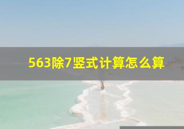 563除7竖式计算怎么算