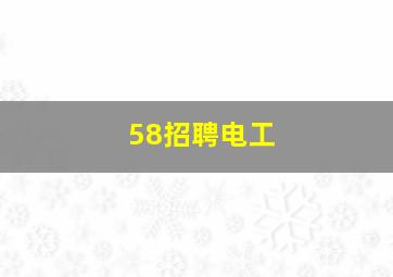 58招聘电工