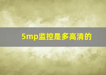 5mp监控是多高清的