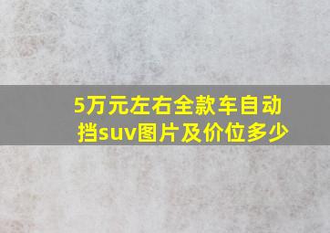 5万元左右全款车自动挡suv图片及价位多少