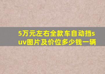 5万元左右全款车自动挡suv图片及价位多少钱一辆