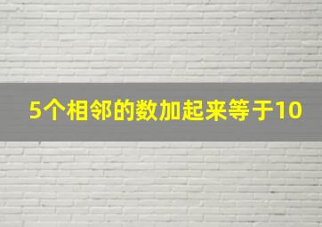 5个相邻的数加起来等于10