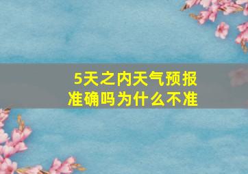 5天之内天气预报准确吗为什么不准