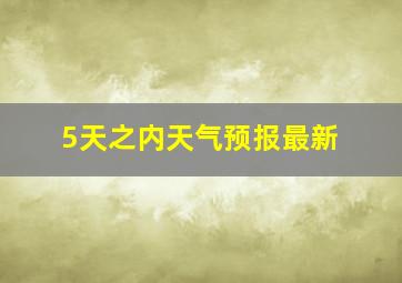 5天之内天气预报最新