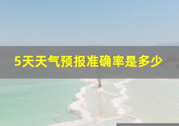 5天天气预报准确率是多少