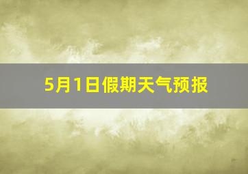 5月1日假期天气预报