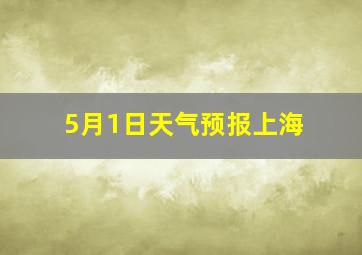 5月1日天气预报上海