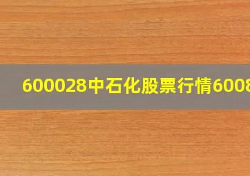 600028中石化股票行情600857