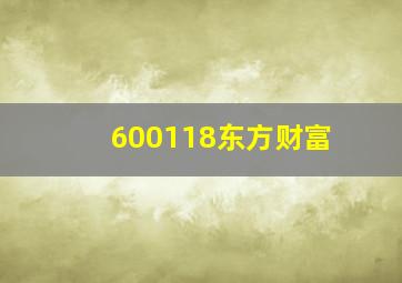 600118东方财富