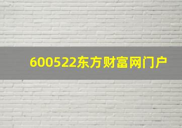 600522东方财富网门户