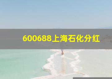 600688上海石化分红