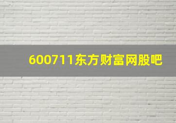 600711东方财富网股吧