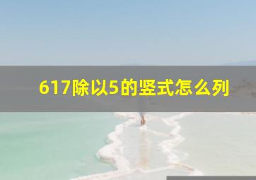 617除以5的竖式怎么列